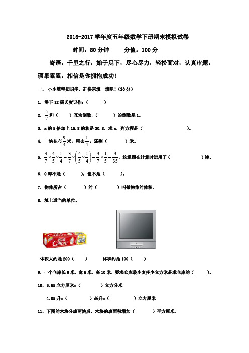 2016-2017学年冀教版五年级下册数学期末试卷及答案