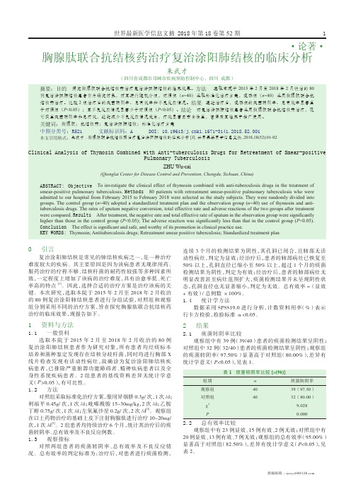 胸腺肽联合抗结核药治疗复治涂阳肺结核的临床分析