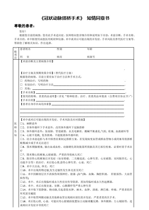 《冠状动脉搭桥手术》 知情同意书