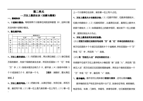 万以上数的认识(回顾与整理)