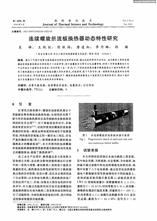 连续螺旋折流板换热器动态特性研究