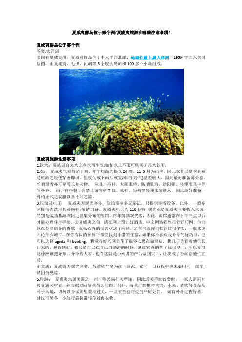 夏威夷群岛位于哪个洲?夏威夷旅游有哪些注意事项