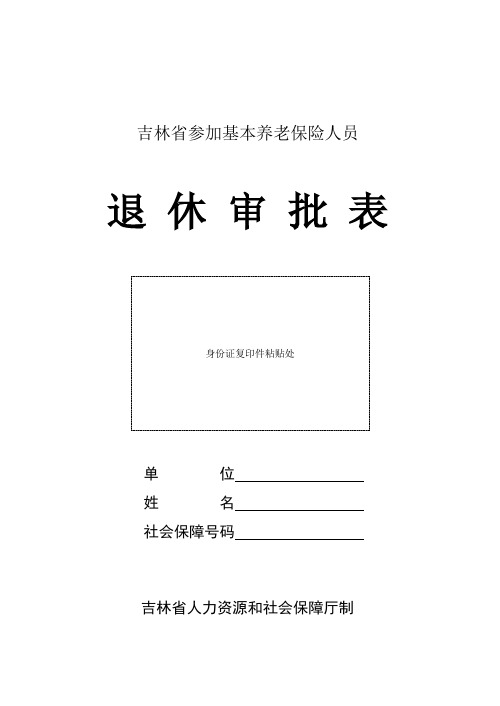 吉林省退休人员审批表