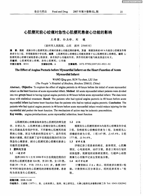 心肌梗死前心绞痛对急性心肌梗死患者心功能的影响