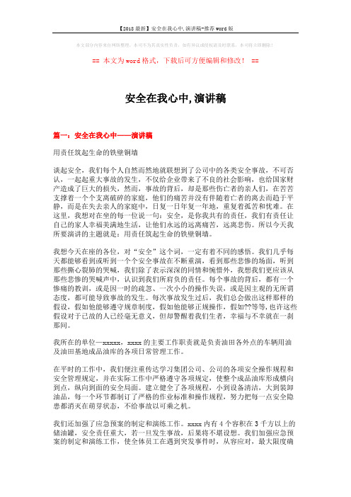 【2018最新】安全在我心中,演讲稿-推荐word版 (4页)