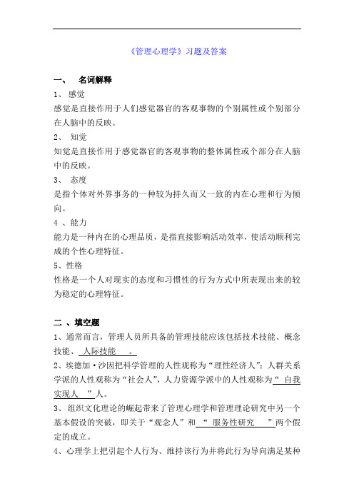 管理心理学习题及答案