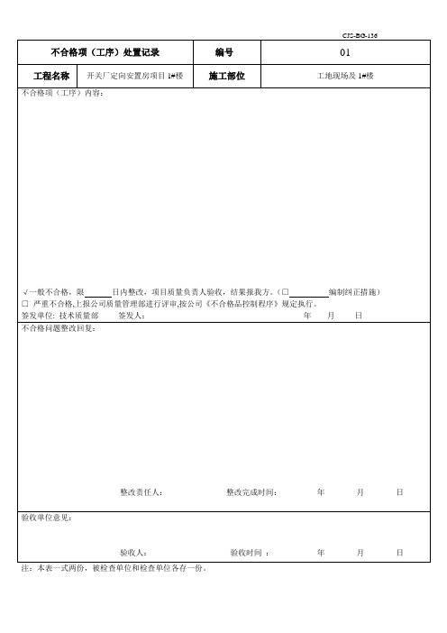 不合格项整改通知单