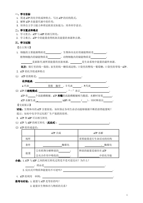 江苏省海头高级中学高中生物 4.1ATP 导学案 苏教版必修1