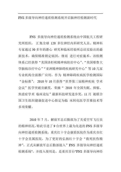 FNS多级导向神经递质检测系统开启脑神经检测新时代