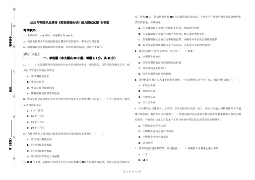 2020年期货从业资格《期货基础知识》能力测试试题 含答案