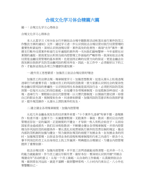 合规文化学习体会精篇六篇