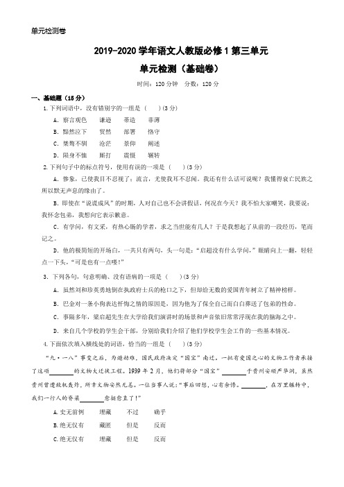 【单元检测卷】2019-2020学年高中语文必修一第三单元检测(基础卷)及答案