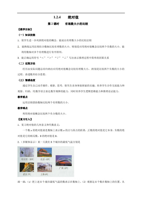 最新人教版初中七年级数学上册《有理数大小的比较》教案