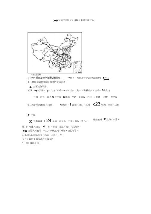 2020届高三地理复习讲解：中国交通运输