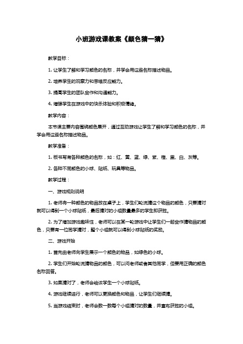 小班游戏课教案《颜色猜一猜》