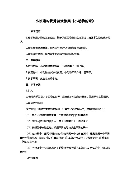 小班建构优秀游戏教案《小动物的家》