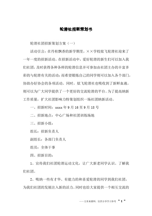 轮滑社招新策划书