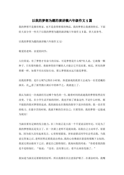 以我的梦想为题的演讲稿六年级作文5篇