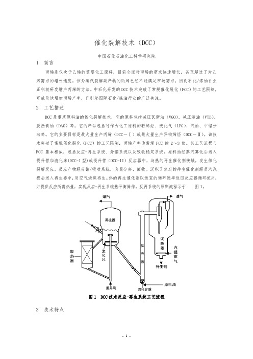 1_催化裂解工艺技术(DCC)1