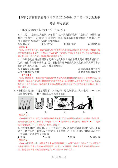 【解析】吉林省长春外国语学校2013-2014学年高一下学期期中考试 历史试题