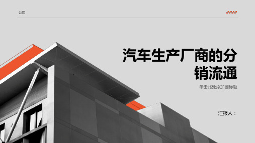 汽车服务企业管理》课件：学习单元四汽车生产厂商的分销流通