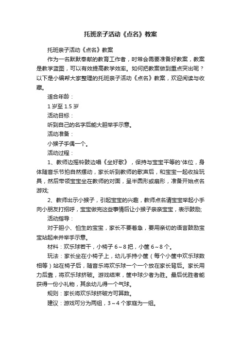 托班亲子活动《点名》教案