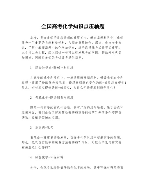 全国高考化学知识点压轴题