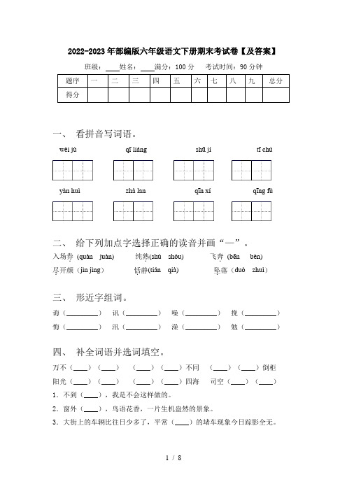 2022-2023年部编版六年级语文下册期末考试卷【及答案】