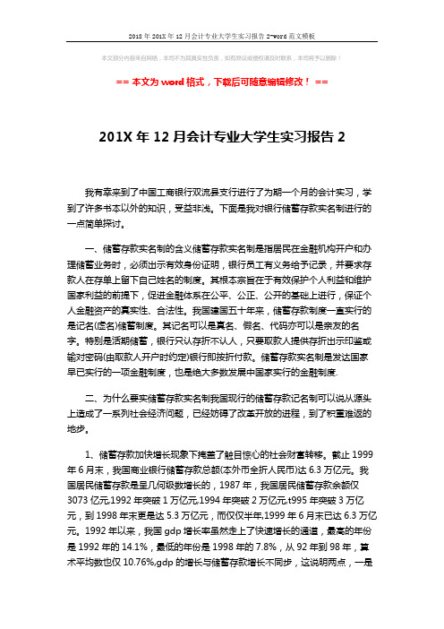 2018年201X年12月会计专业大学生实习报告2-word范文模板 (4页)