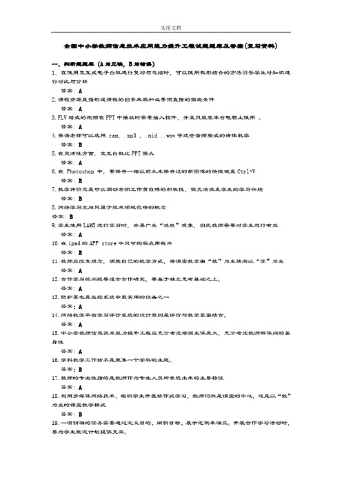 全国中小学教师信息技术应用能力提升工程精彩试题题库及问题详解