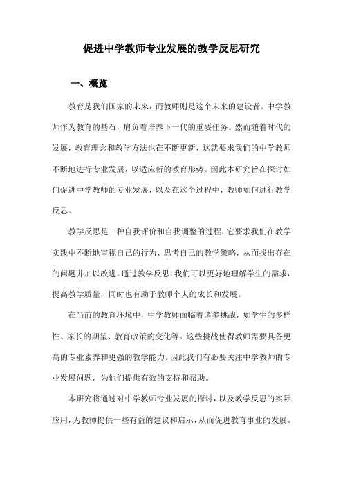 促进中学教师专业发展的教学反思研究