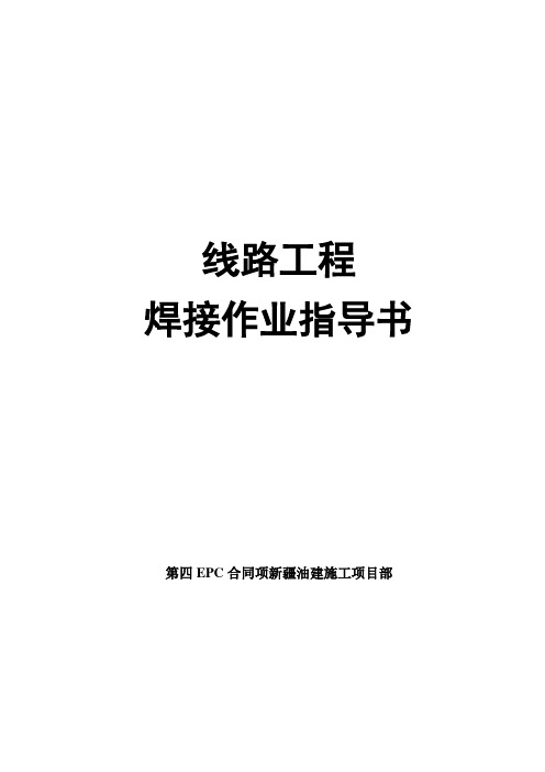 长输管道焊接作业指导书