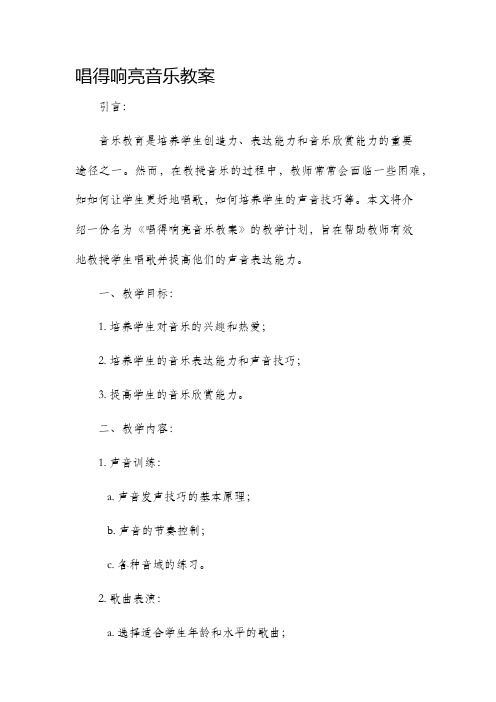 唱得响亮音乐市公开课获奖教案省名师优质课赛课一等奖教案