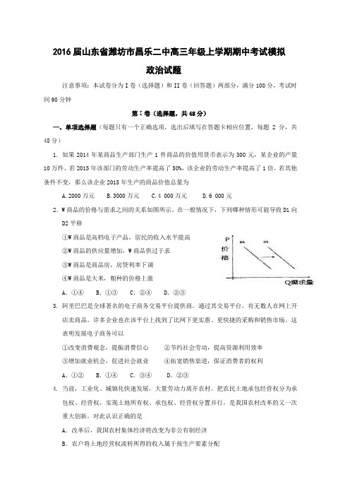 2016届山东省潍坊市昌乐二中高三年级上学期期中考试模拟政治试题