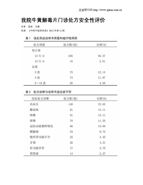 我院牛黄解毒片门诊处方安全性评价