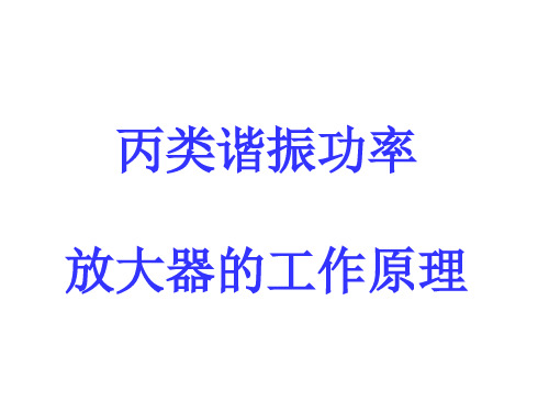 丙类功率放大器电路组成和工作原理分析