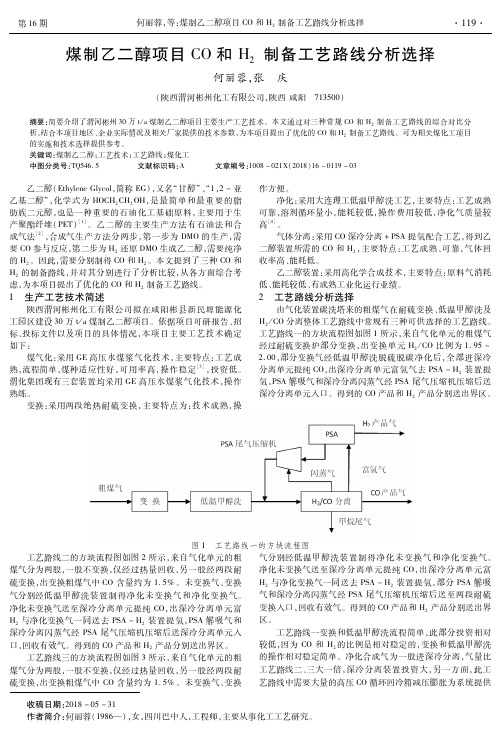 煤制乙二醇项目CO和H2制备工艺路线分析选择