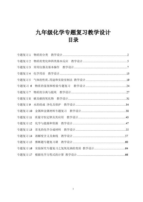 最新人教版九年级化学专题复习教案合集(全册)