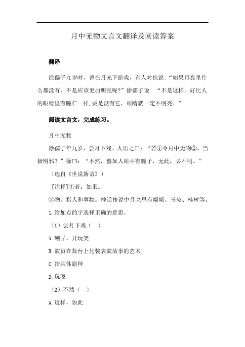 月中无物文言文翻译及阅读答案