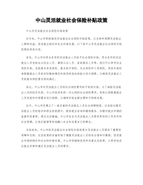 中山灵活就业社会保险补贴政策