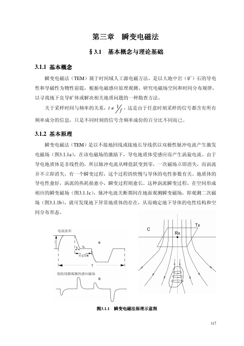 第三章瞬变电磁法