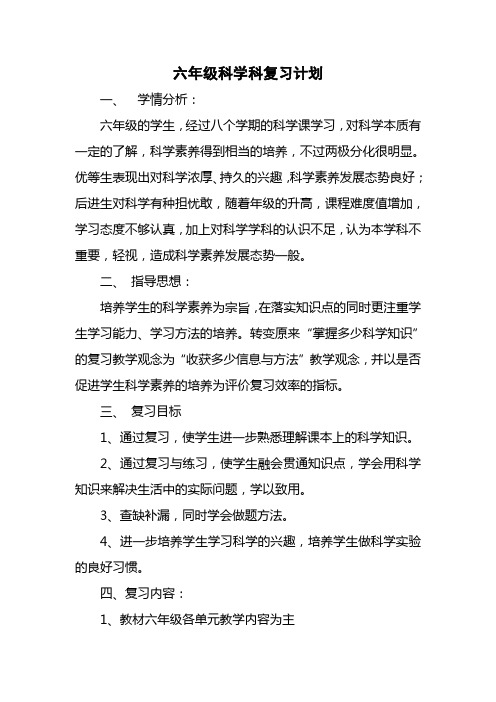 六年级科学科复习计划