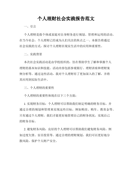 个人理财社会实践报告范文