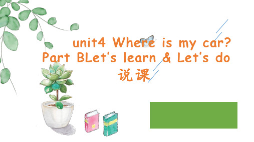 Unit4Whereismycar_PartBLet’slearnLet’sdo说课(课件)人教PE