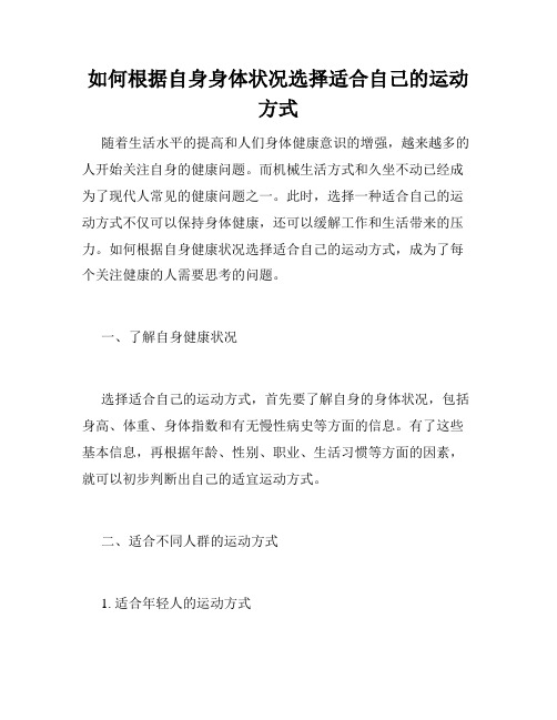 如何根据自身身体状况选择适合自己的运动方式