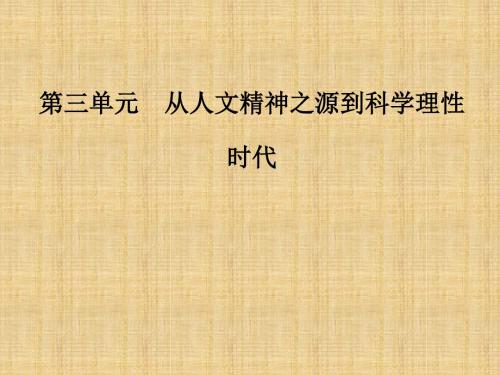 最新高中历史 第三单元 从人文精神之源到科学理性时代 第14课 理性之光名师课件 岳麓版必修3