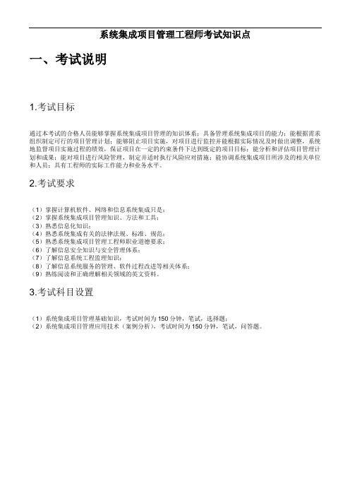2010年系统集成项目管理工程师考试大纲复习知识1