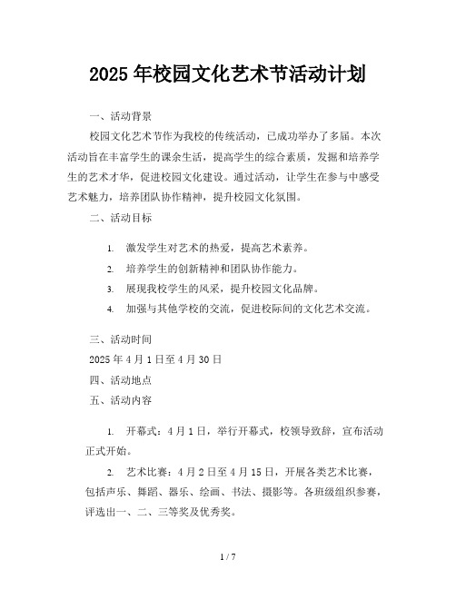 2025年校园文化艺术节活动计划