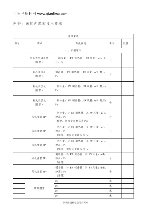 中医院病房医技楼中央空调工程(浅层地热能单井回灌技术)采购项目评招投标书范本