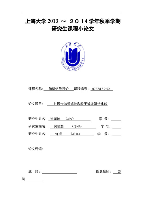 自-扩展卡尔曼滤波和粒子滤波算法比较 